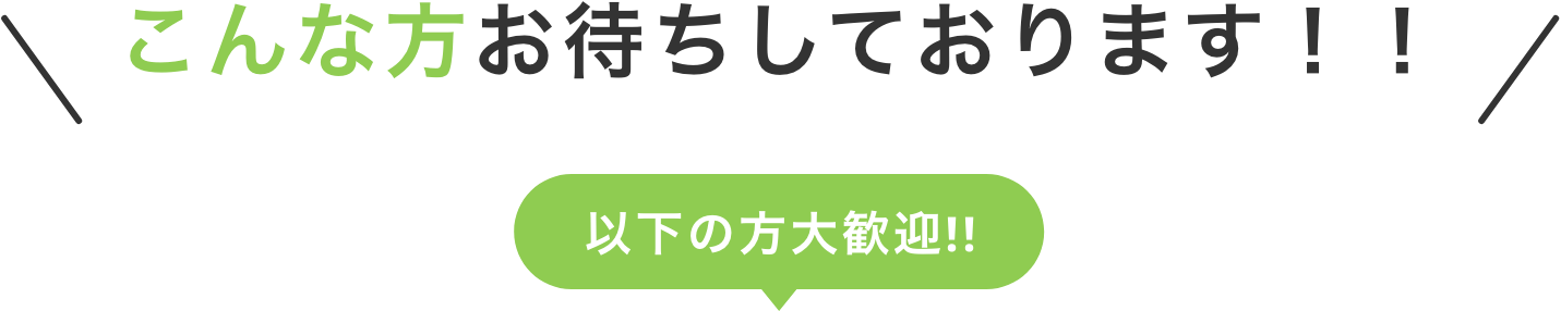 こんな方お待ちしております！！