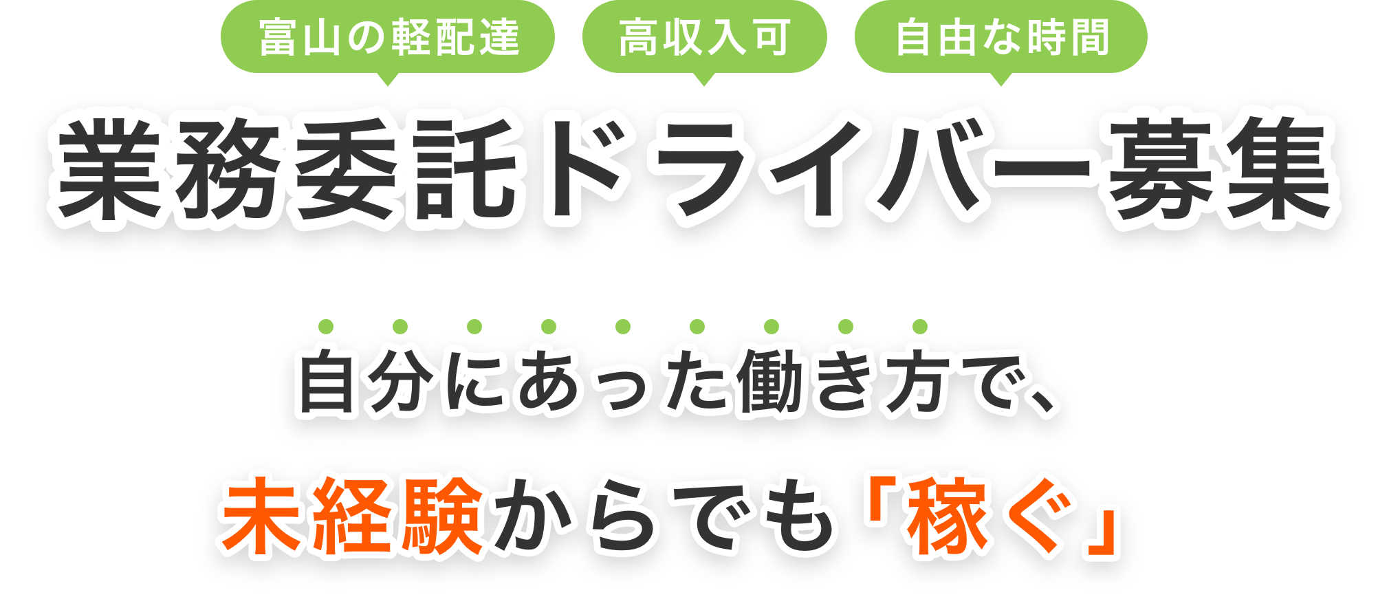 業務委託ドライバー募集